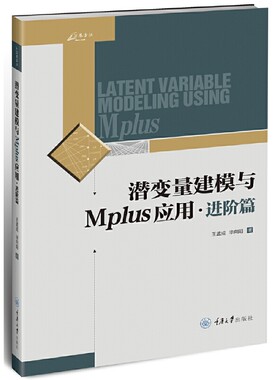 当当网 潜变量建模与Mplus应用：进阶篇 王孟成 毕向阳 重庆大学出版社 正版书籍