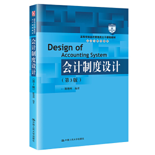 .陈艳利9787300291819中国人民大学出版 高等学校经济管理类主干课程教材·会计与财务系列 社 第3版 会计制度设计
