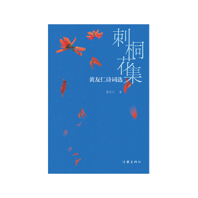刺桐花集——黄友仁诗词选（笔吐风云 文织绵绣 刺桐花下的诗和远方）