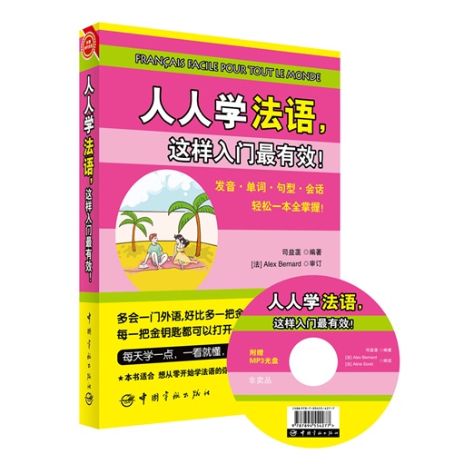 人人学法语,这样入门最有效!零起点法语自学入门,法语发音 法语单词 法语句型 法语会话 赠送外教纯正发音MP3+视频光盘+沪江2