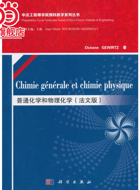 普通化学和物理化学（法文版）（Chimie générale et chimie physique）
