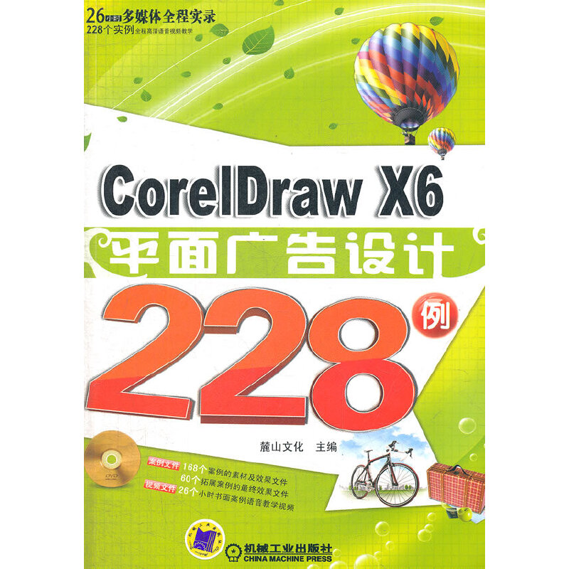 CorelDrawX6平面广告设计228例