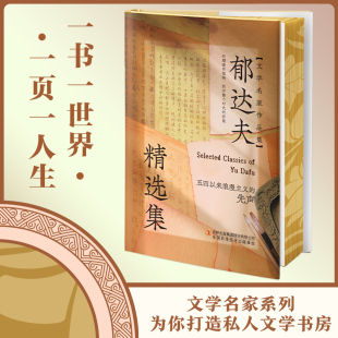 郁达夫精选集 刷边版 精装