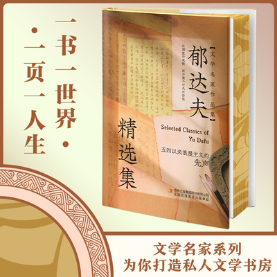 【精装刷边版】郁达夫精选集