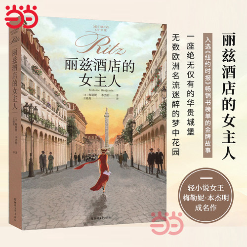 当当网 丽兹酒店的女主人 梅勒妮本杰明 入选《纽约时报》畅销书榜单的故事 二战时期的女人如何展现女性力量  外国文学小说正版书