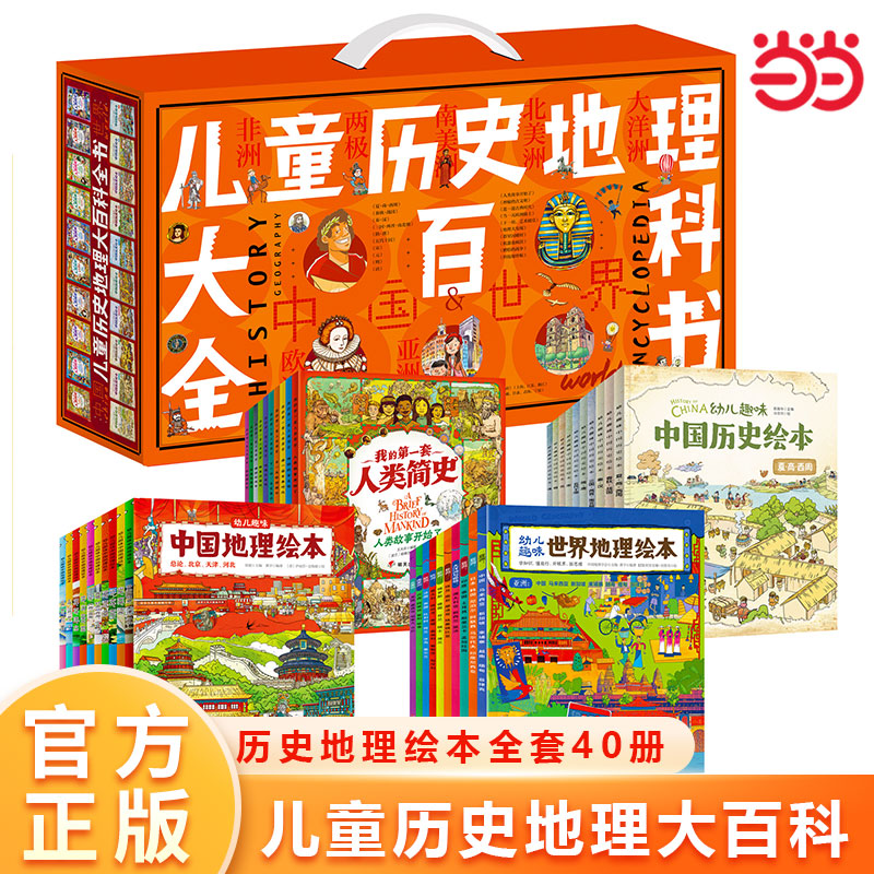 儿童历史地理大百科全书绘本礼盒