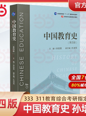 当当正版 中国教育史 第四版 孙培青 华东师范大学出版社 教育类专业考研经典师范专业教材 311教育学专业基础综合 333教育综合