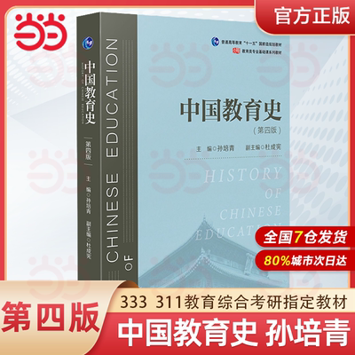 当当正版 中国教育史 第四版 孙培青 华东师范大学出版社 教育类专业考研经典师范专业教材 311教育学专业基础综合 333教育综合