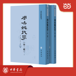 易学典籍选刊 全二册 周易姚氏学 外二种