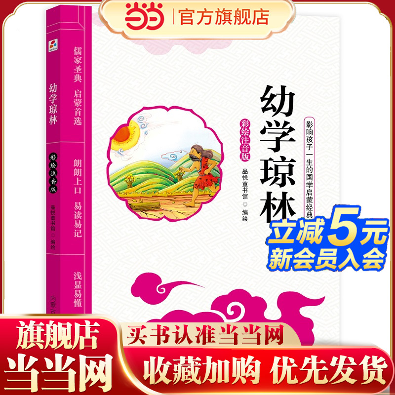 幼学琼林（彩绘注音版）儿童国学经典启蒙故事书  小学一二三年级课外阅读