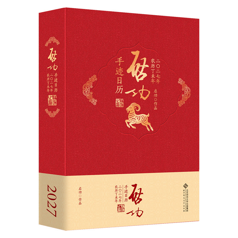 当当网【团购优惠】启功手迹日历2027 启功系列日历 两百余件珍惜手迹 2027年日历 台历新年日历 北京师范大学出版社 正版书籍