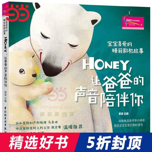 【当当网 正版书籍】宝宝喜爱的睡前胎教故事：Honey，让爸爸的声音陪伴你 孕期书籍大全 胎教孕婴书 准爸爸睡前胎教故事