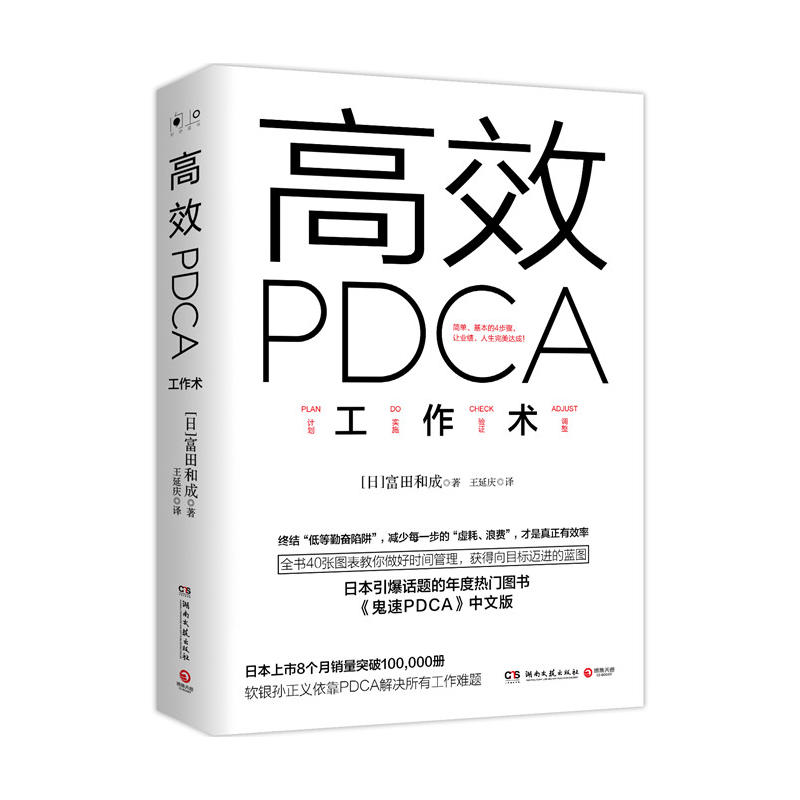 【当当网正版书籍】PDCA工作术