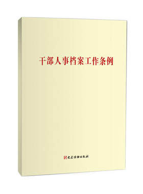 干部人事档案工作条例