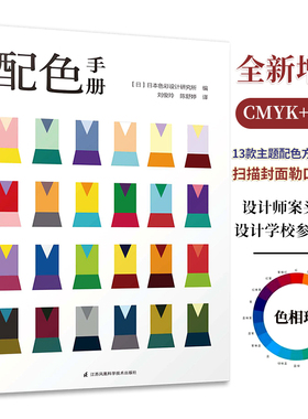 配色手册 日本色彩设计基础教程便携手册 三色四色RGBCMYK 配色设计原理 平面设计室内设计服装设计书籍 色彩学书籍色彩搭配构成