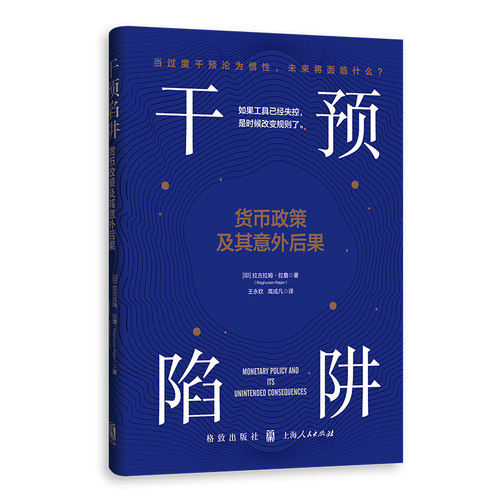 干预陷阱:货币政策及其意外后果