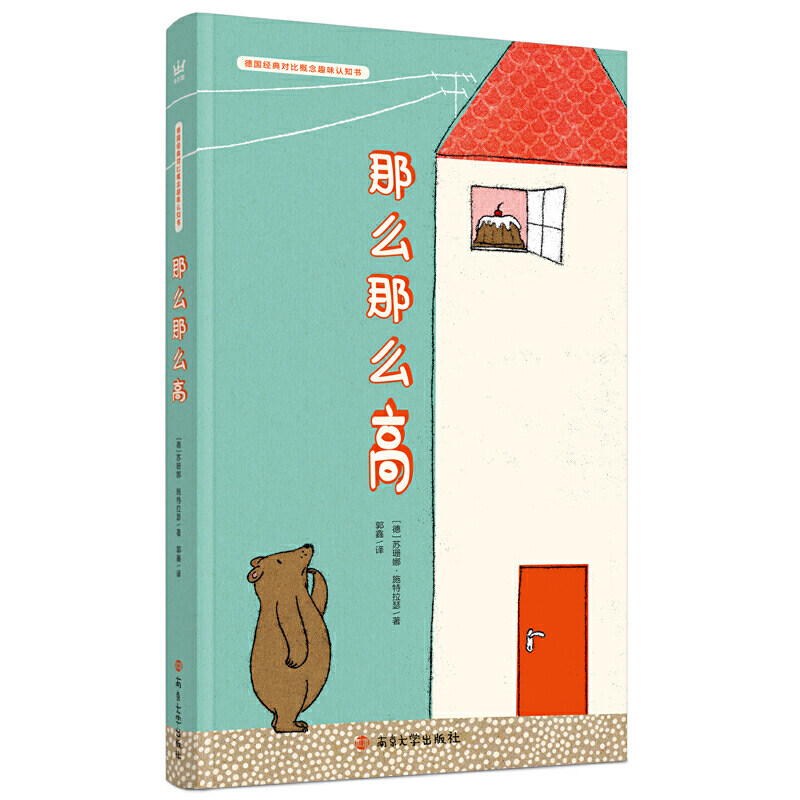 那么那么高      德国经典对比概念趣味认知书（奇想国童书）帮助0-3岁宝宝轻松认知对比概念怎么看?