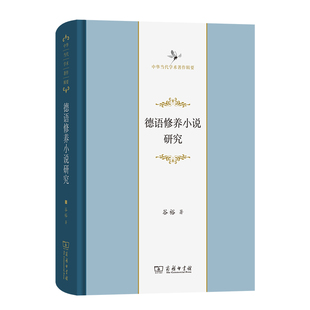 德语修养小说研究 正版 中华当代学术著作辑要 商务印书馆 书籍 谷裕 当当网
