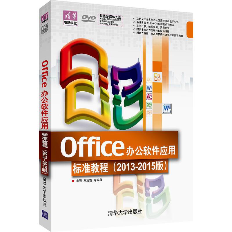 当当网 Office办公软件应用标准教程（2013-2015版）（配光盘）（ 家庭与办公室用书 清华大学出版社 正版书籍