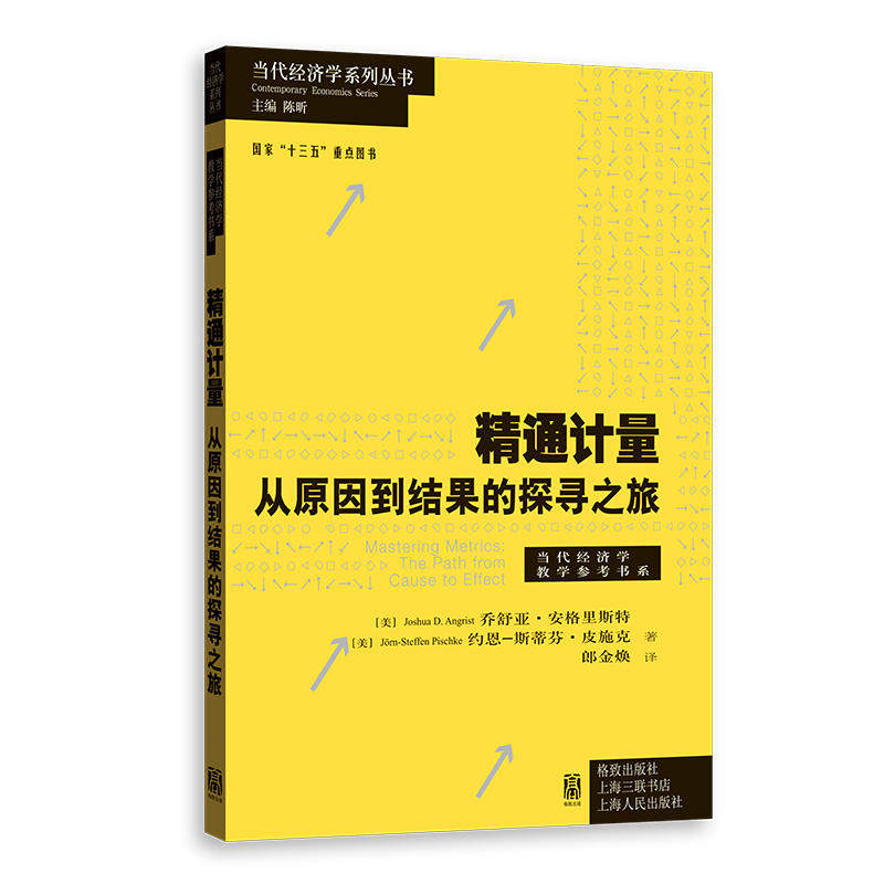 【当当网】【2021诺贝尔经济学奖得主作品】精通计量：从原因到结果的探寻之旅 上海人民出版社 正版书籍属于什么档次？