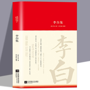 李白集诗词大家精装 版