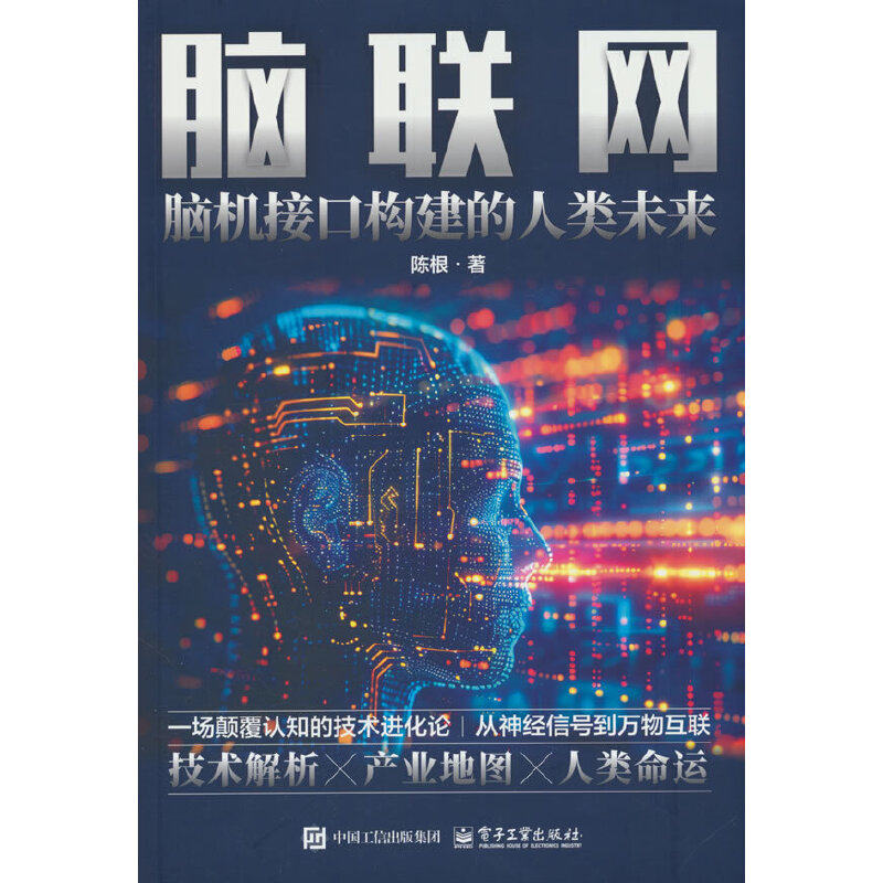 脑联网：脑机接口构建的人类未来,书籍/杂志/报纸,网络通信（新）,淘宝优惠券,粉丝福利购,淘宝优惠卷