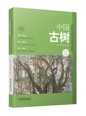 中国古树 绿色文物的传奇故事