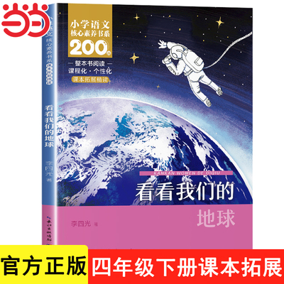 看看我们的地球李四光四年级下册阅读课外书必读书籍快乐读书吧课本教材同步4年级寒假读物正版课外人民教育长江少年儿童出版社