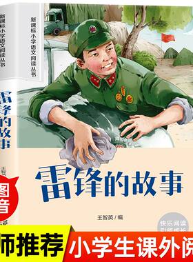 雷锋的故事 小学语文阅读丛书彩绘注音版一二三四五六年级课外阅读丛书语文课阅读书籍全国通用版无障碍