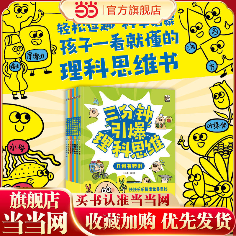 当当网 三分钟引爆理科思维全7册 漫画版数学思维训练一年级二年级三四五六上册下册小学奥数举一反三专项训练计算题方法精选大全