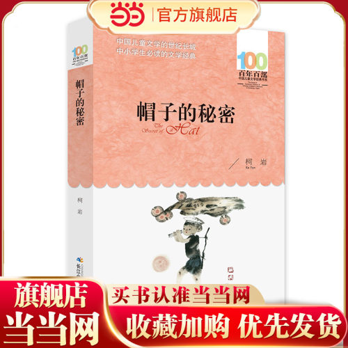 帽子的秘密 百年百部经典书系 柯岩儿童诗集，本书所收篇目，曾获全国少年儿童文艺创作一等奖