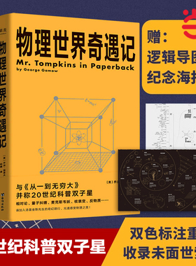 【当当网 正版书籍】 从一到无穷大+物理世界奇遇记 乔治·伽莫夫科普经典 科普读物 20世纪科普双子星用简单的文字解释复杂的世界