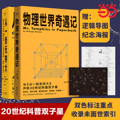 【当当网 正版书籍】 从一到无穷大+物理世界奇遇记 乔治·伽莫夫科普经典 科普读物 20世纪科普双子星用简单的文字解释复杂的世界