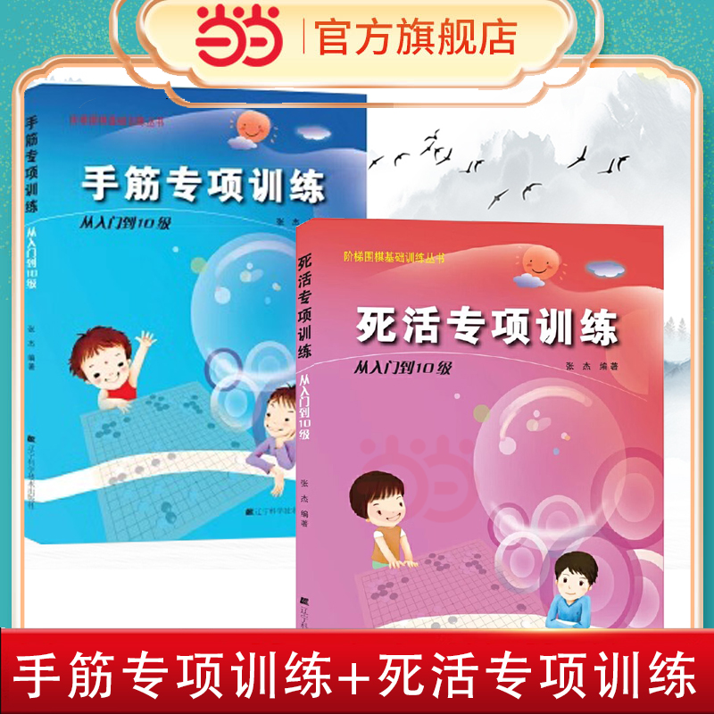 当当网 手筋专项训练从入门到10级+死活专项训练从基础入门到10级 速成围棋 围棋棋谱书籍 围棋专项知识 阶梯围棋基础训练书籍