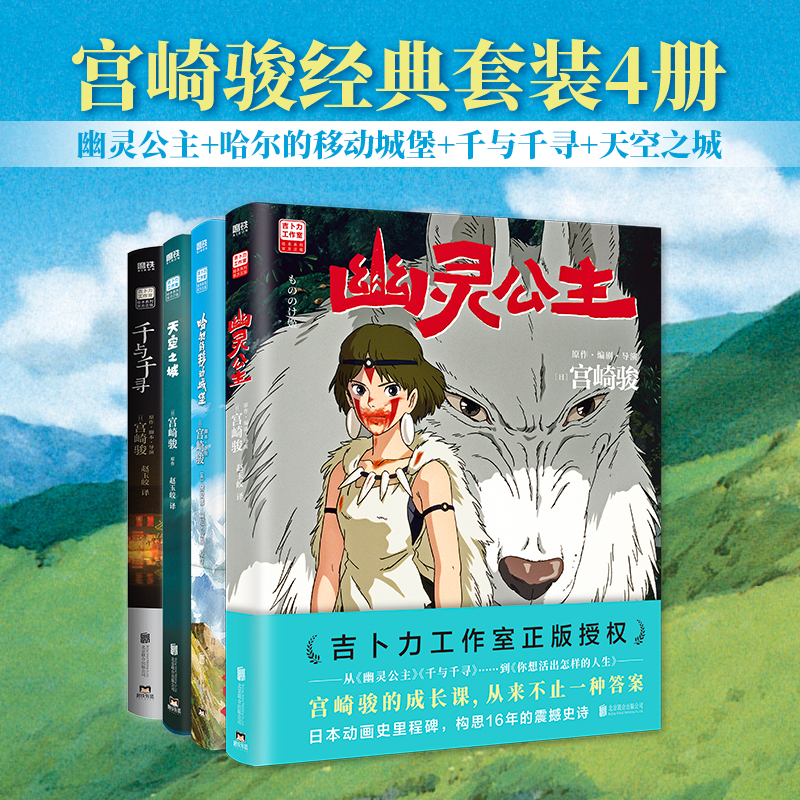当当网 宫崎骏漫画作品4册 幽灵公主+哈尔+千寻+天空之城 千与千寻天空之城 崖上的波妞龙猫起风了吉卜力动画正版动漫漫画绘本书籍