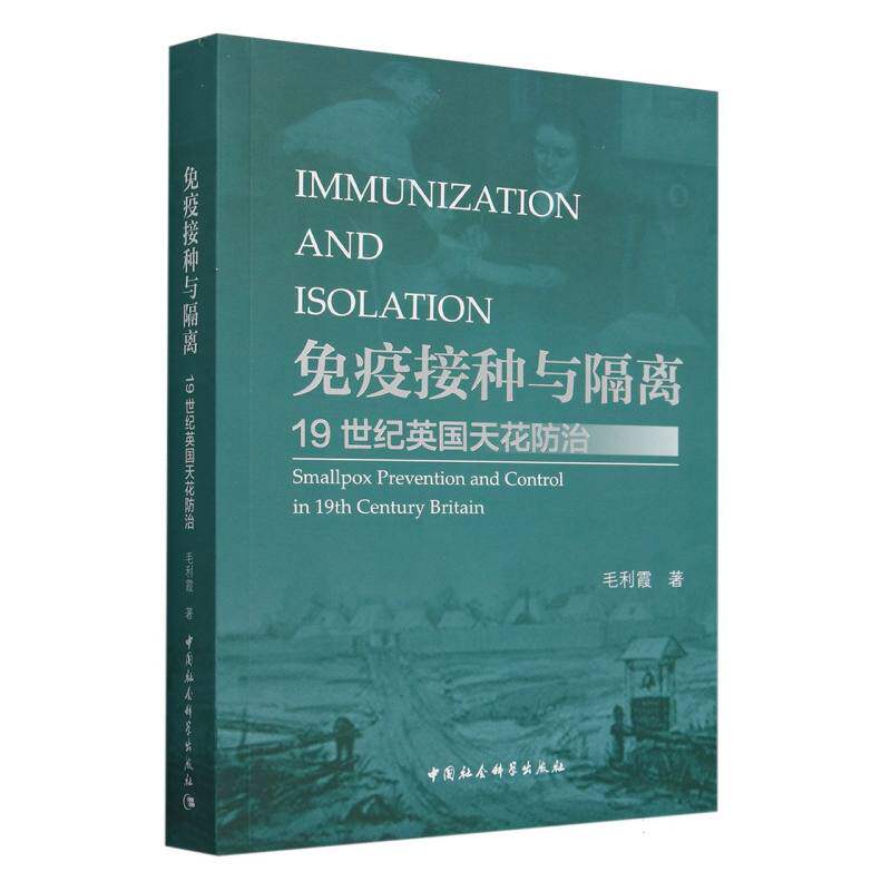 当当网 免疫接种与隔离：19世纪英国天花防治 毛利霞著 中国社会科学出版社 正版书籍