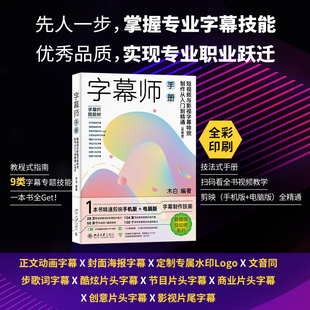 剪映版 木白著 北京大学出版 正版 字幕师手册：短视频与影视字幕特效制作从入门到精通 社 书籍 当当网直营