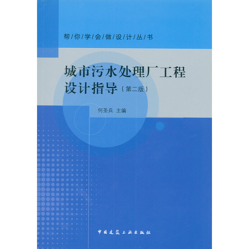 当当网 城市污水处理厂工程设计指导第二版 何圣兵 中国建筑工业出版社 正版书籍
