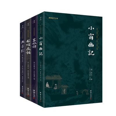 当当网 幽梦影+围炉夜话+小窗幽记+菜根谭（新版）美学四书 谦德国学文库 全本全注全译 正版书籍