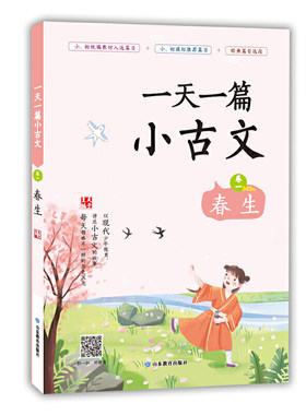 一天一篇小古文 卷一 春生 本书分为13周，按照时令和学生接受能力的顺序，每天编选一篇小古文进行讲解。根据特点设置了“拾趣”