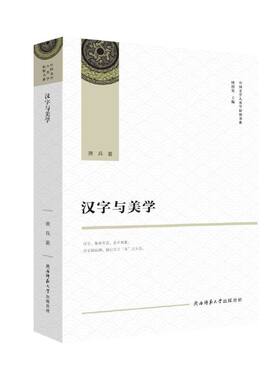 当当网 汉字与美学（中国文学人类学原创书系） 萧兵 陕西师范大学出版社 正版书籍