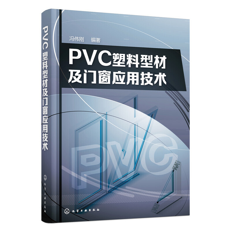 PVC塑料型材及门窗应用技术.冯伟刚  编著9787122268310