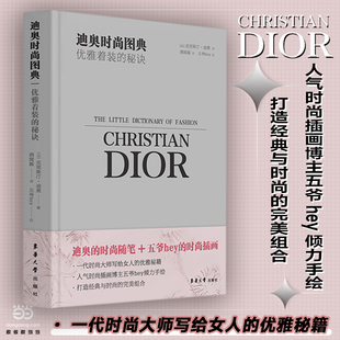 当当网 迪奥时尚图典——优雅着装的秘诀 正版书籍