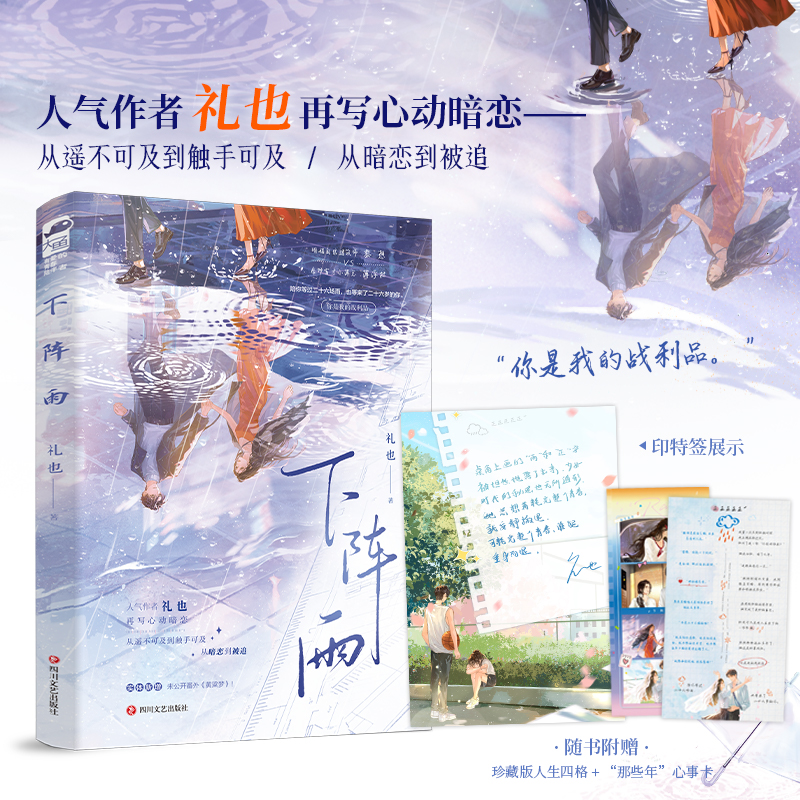 当当印特签【赠人生四格+心事卡】下阵雨  继于春日热吻后人气作者礼也再写心动暗恋 实体新增未公开番外黄粱梦 青春文学小说正版