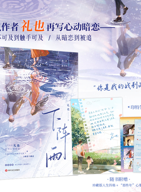 当当印特签【赠人生四格+心事卡】下阵雨  继于春日热吻后人气作者礼也再写心动暗恋 实体新增未公开番外黄粱梦 青春文学小说正版