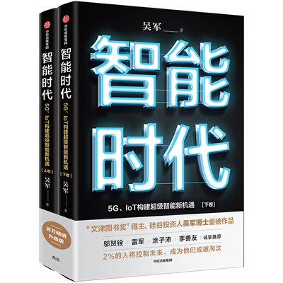 【当当网  正版书籍】智能时代 5G、IoT构建超级智能新机遇