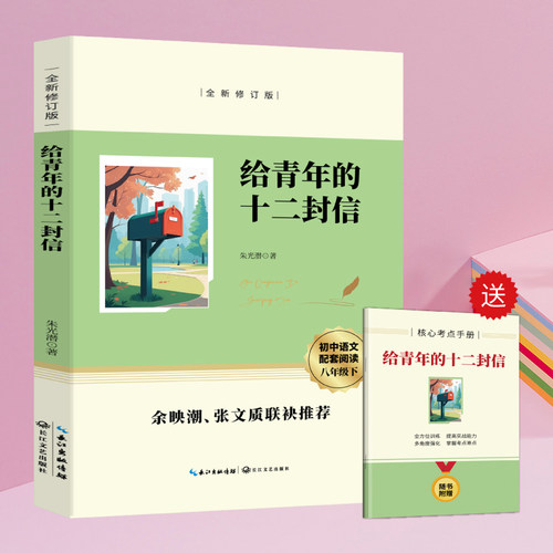 给青年的十二封信 核心考点手册朱光潜 著 写给青年的12封信 八年级初中生课外阅读书籍阅读初二名著书籍8年级中学生经典名著文学