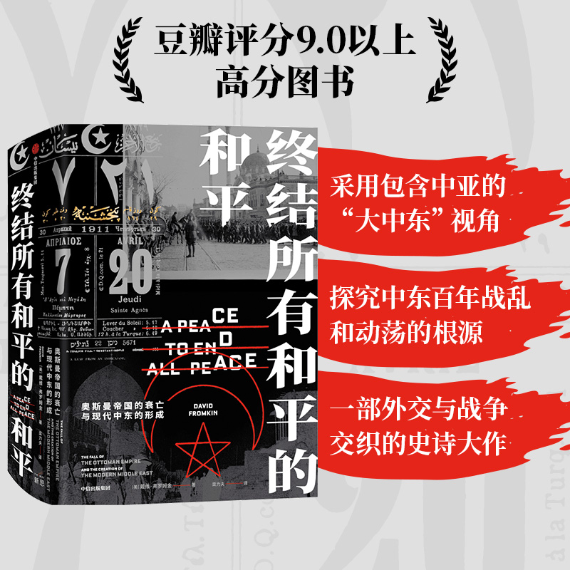 当当网 终结所有和平的和平 戴维·弗罗姆金 栾力夫 译 中信出版社 正版书籍