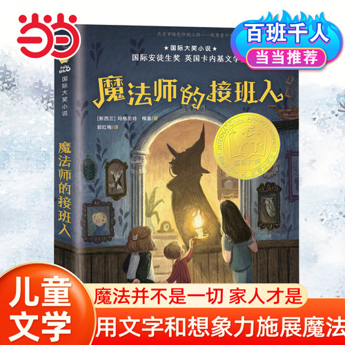 当当网正版童书 魔法师的接班人 国际大奖小说系列7-10-12岁小学生三四五六年级课外阅读书籍 睡前启蒙故事儿童文学