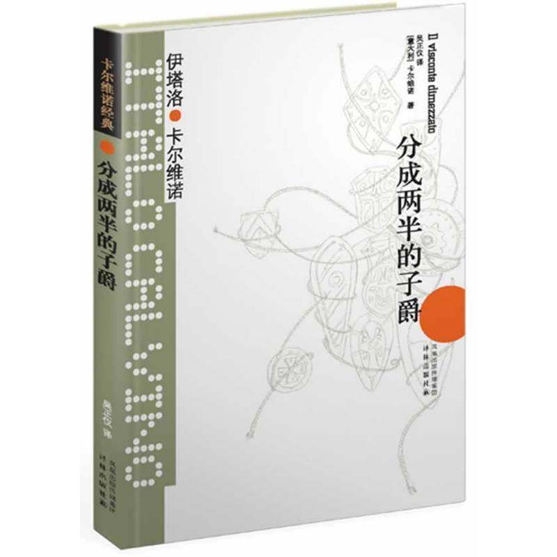 当当网 卡尔维诺经典：分成两半的子爵伊塔洛·卡尔维诺 著，吴正仪 译 译林出版社 正版书籍
